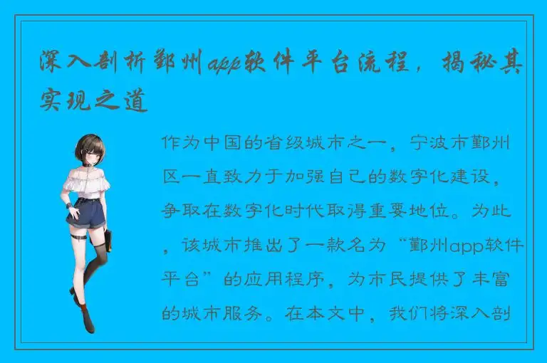 深入剖析鄞州app软件平台流程，揭秘其实现之道