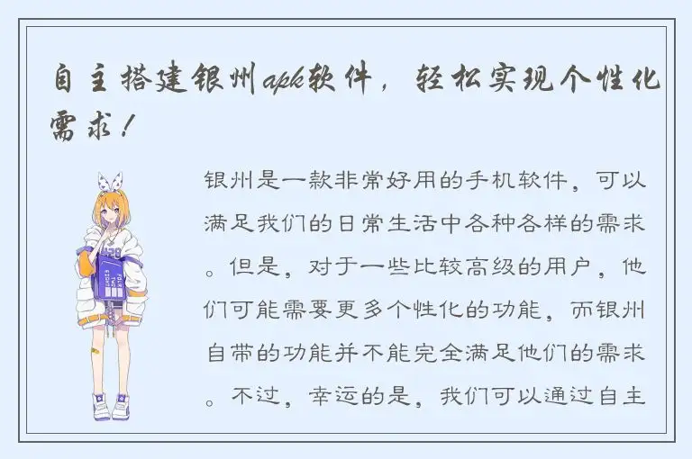 自主搭建银州apk软件，轻松实现个性化需求！