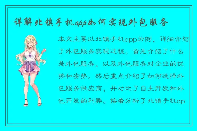 详解北镇手机app如何实现外包服务