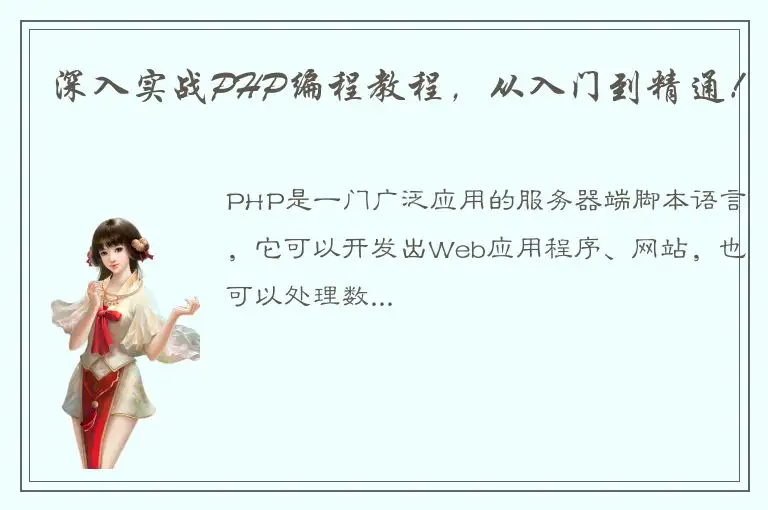深入实战PHP编程教程，从入门到精通！