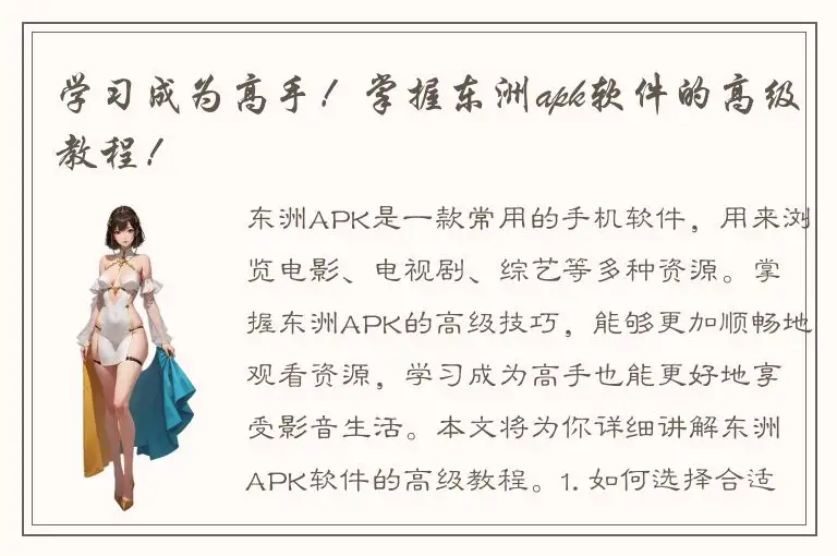 学习成为高手！掌握东洲apk软件的高级教程！