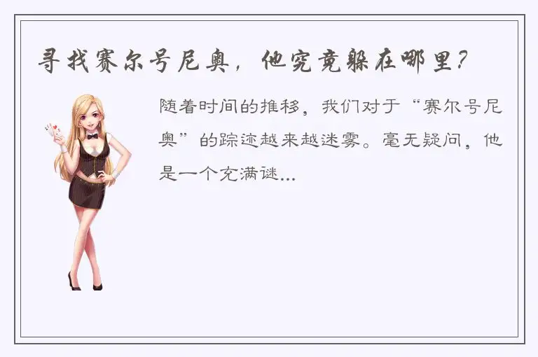 寻找赛尔号尼奥，他究竟躲在哪里？