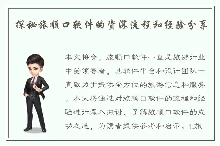 探秘旅顺口软件的资深流程和经验分享