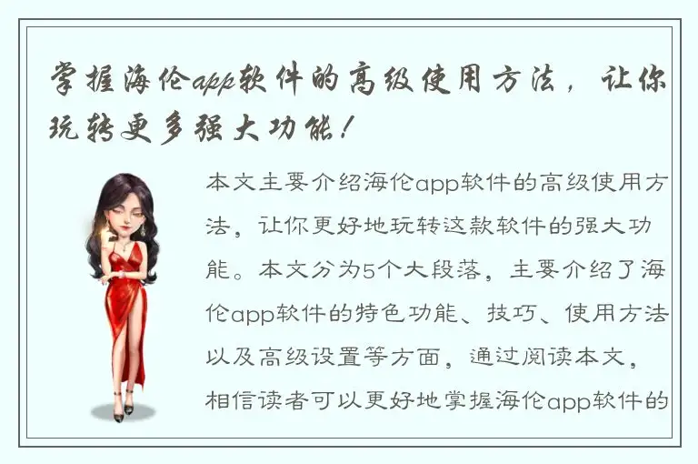 掌握海伦app软件的高级使用方法，让你玩转更多强大功能！