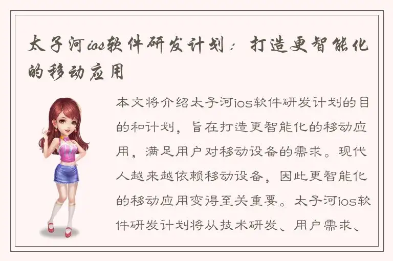 太子河ios软件研发计划：打造更智能化的移动应用