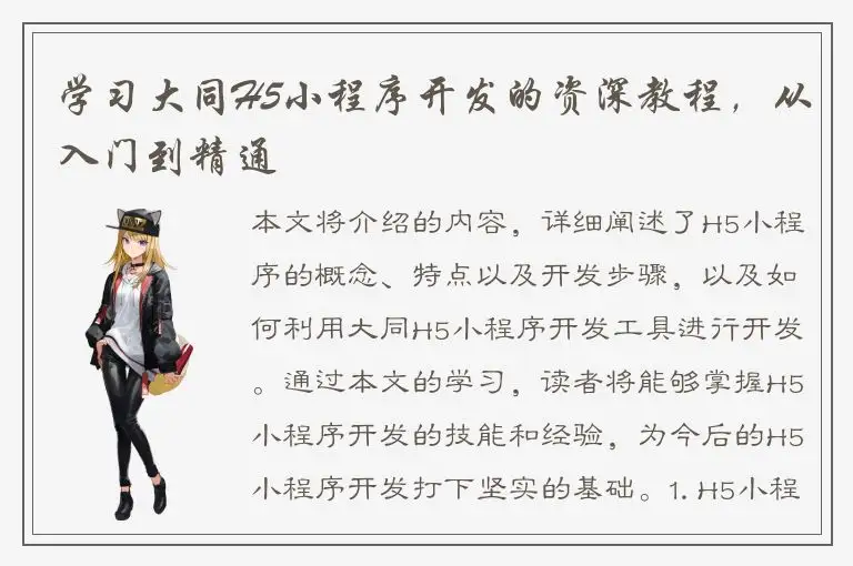 学习大同H5小程序开发的资深教程，从入门到精通