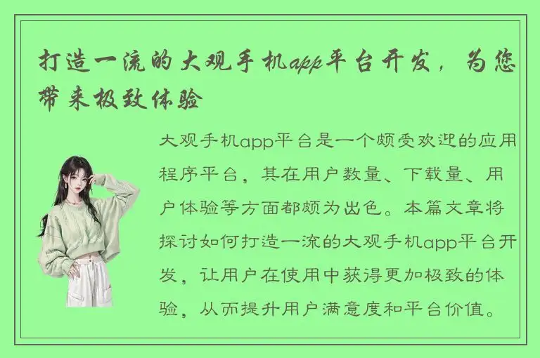 打造一流的大观手机app平台开发，为您带来极致体验