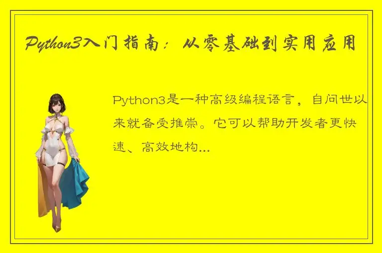 Python3入门指南：从零基础到实用应用