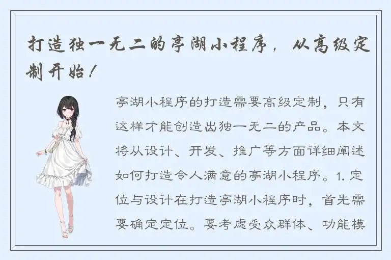 打造独一无二的亭湖小程序，从高级定制开始！