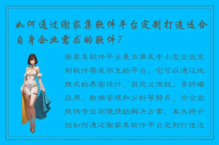 如何通过谢家集软件平台定制打造适合自身企业需求的软件？