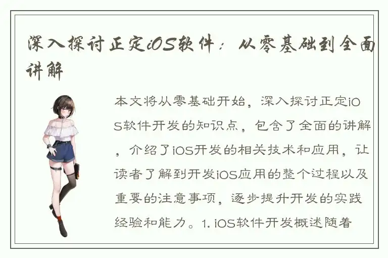 深入探讨正定iOS软件：从零基础到全面讲解