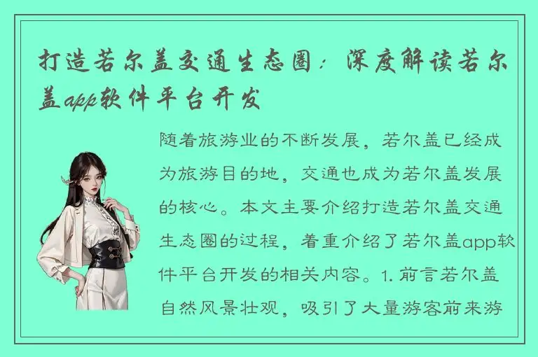 打造若尔盖交通生态圈：深度解读若尔盖app软件平台开发