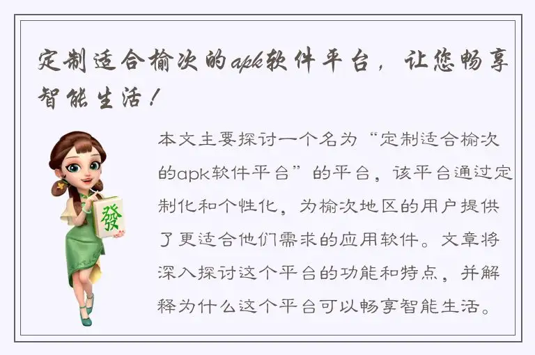 定制适合榆次的apk软件平台，让您畅享智能生活！