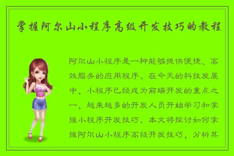 掌握阿尔山小程序高级开发技巧的教程