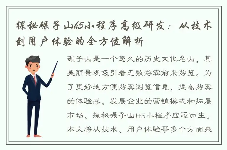 探秘碾子山h5小程序高级研发：从技术到用户体验的全方位解析