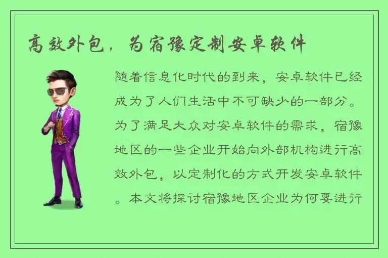 高效外包，为宿豫定制安卓软件