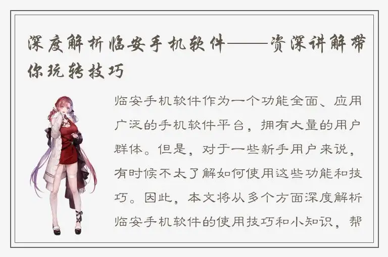深度解析临安手机软件——资深讲解带你玩转技巧