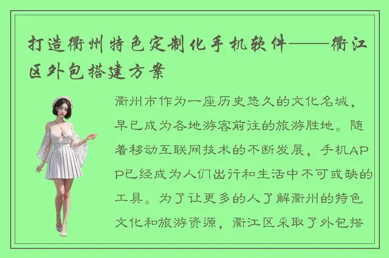 打造衢州特色定制化手机软件——衢江区外包搭建方案
