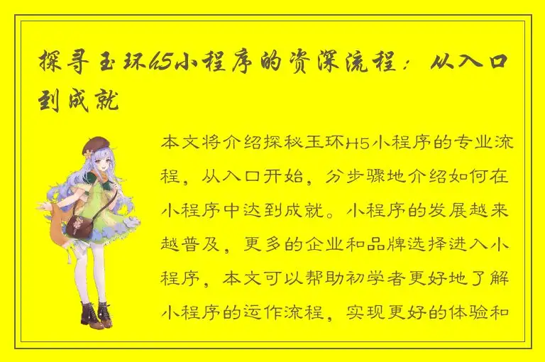 探寻玉环h5小程序的资深流程：从入口到成就