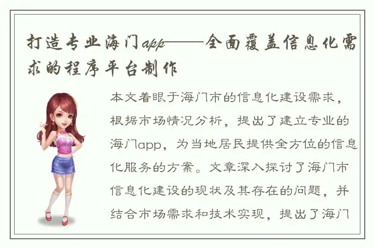 打造专业海门app——全面覆盖信息化需求的程序平台制作