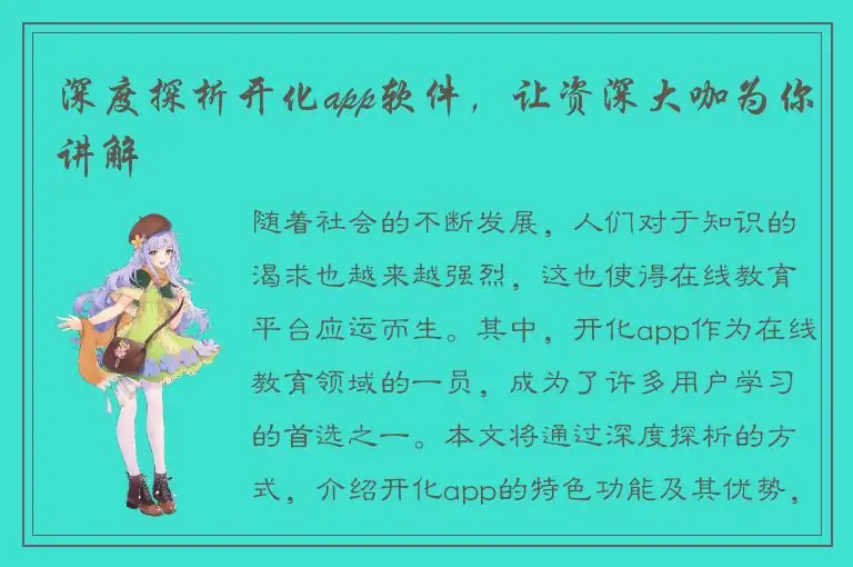 深度探析开化app软件，让资深大咖为你讲解
