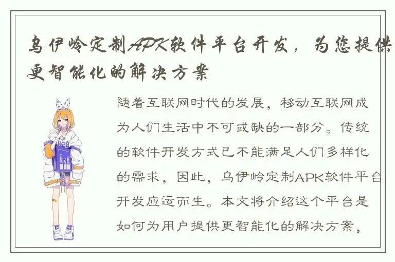 乌伊岭定制APK软件平台开发，为您提供更智能化的解决方案