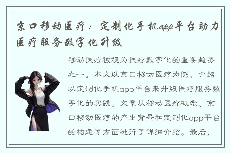 京口移动医疗：定制化手机app平台助力医疗服务数字化升级