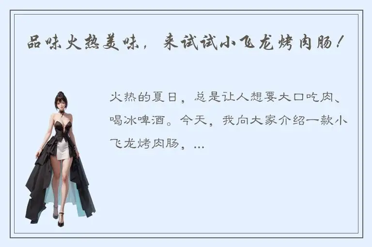 品味火热美味，来试试小飞龙烤肉肠！