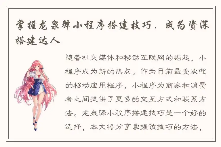 掌握龙泉驿小程序搭建技巧，成为资深搭建达人