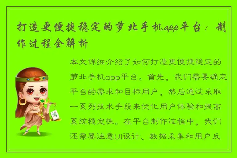 打造更便捷稳定的萝北手机app平台：制作过程全解析