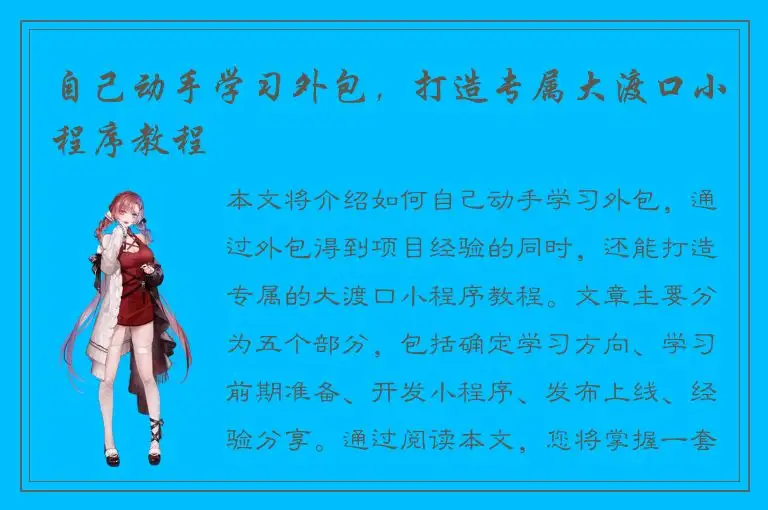 自己动手学习外包，打造专属大渡口小程序教程