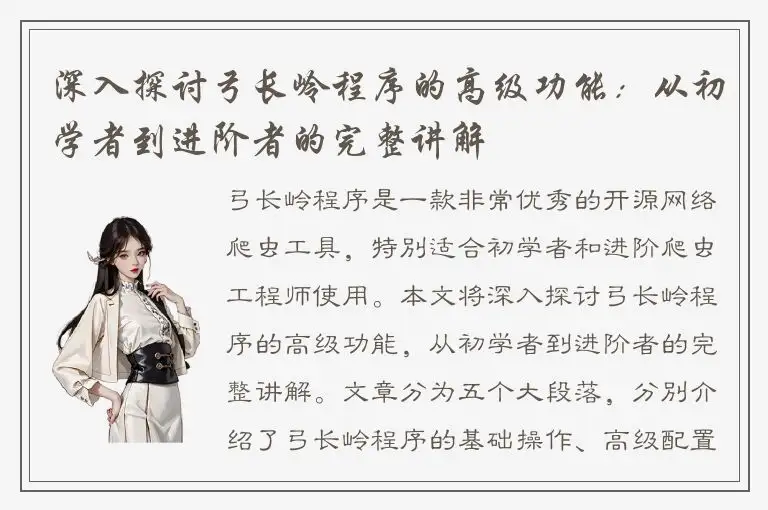深入探讨弓长岭程序的高级功能：从初学者到进阶者的完整讲解