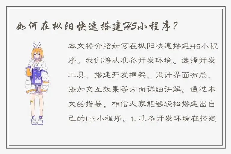 如何在枞阳快速搭建H5小程序？