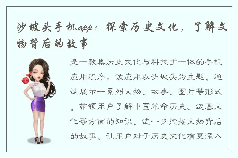 沙坡头手机app：探索历史文化，了解文物背后的故事