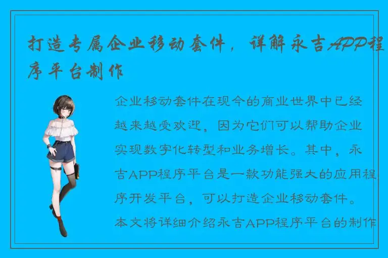 打造专属企业移动套件，详解永吉APP程序平台制作