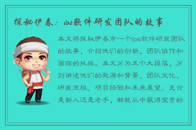 探秘伊春：ios软件研发团队的故事