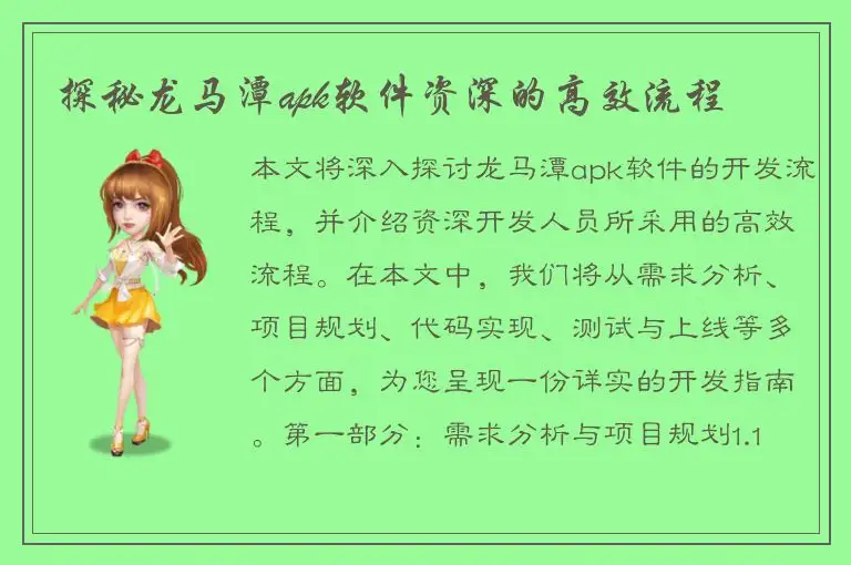 探秘龙马潭apk软件资深的高效流程