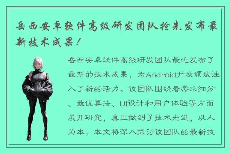 岳西安卓软件高级研发团队抢先发布最新技术成果！