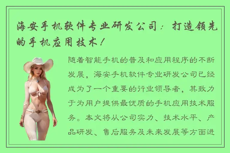 海安手机软件专业研发公司：打造领先的手机应用技术！