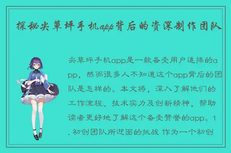 探秘尖草坪手机app背后的资深制作团队