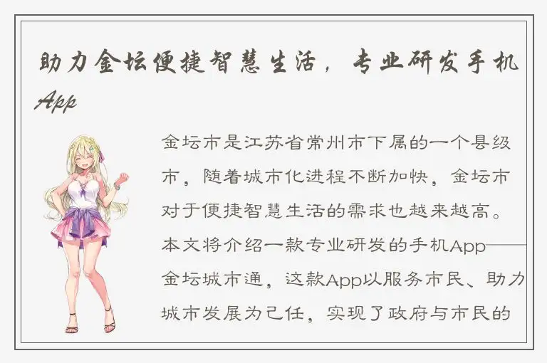 助力金坛便捷智慧生活，专业研发手机App