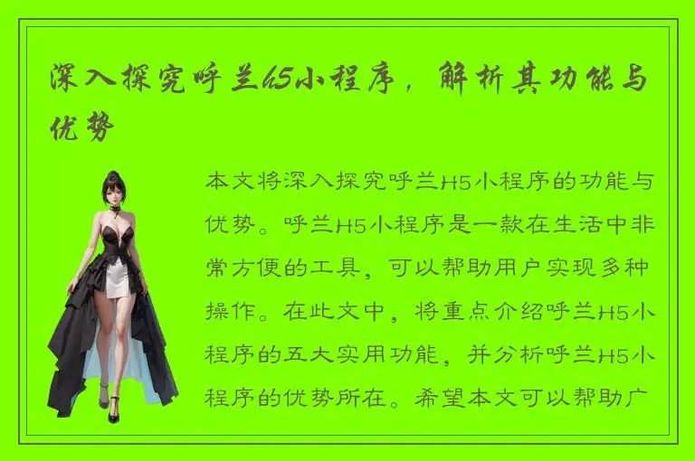 深入探究呼兰h5小程序，解析其功能与优势