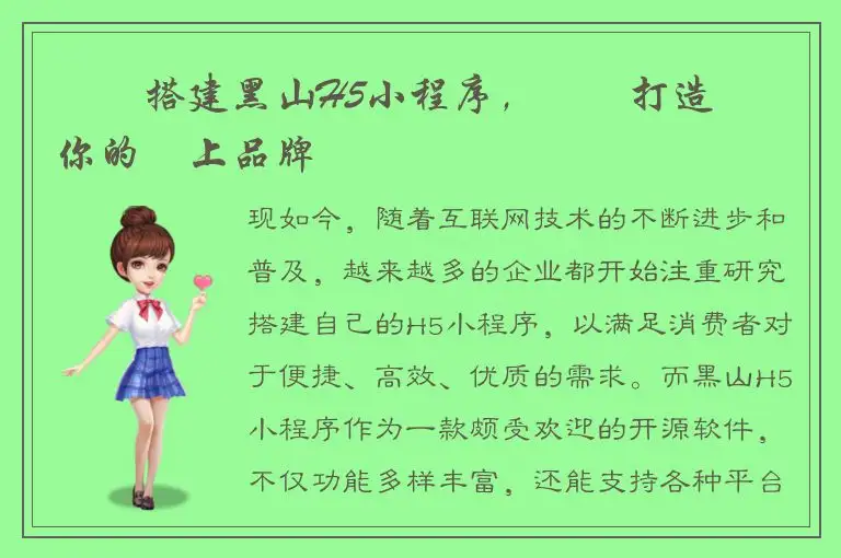 專業搭建黑山H5小程序，輕鬆打造專屬你的線上品牌