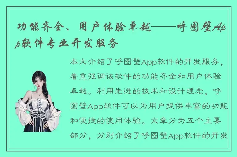 功能齐全、用户体验卓越——呼图壁App软件专业开发服务