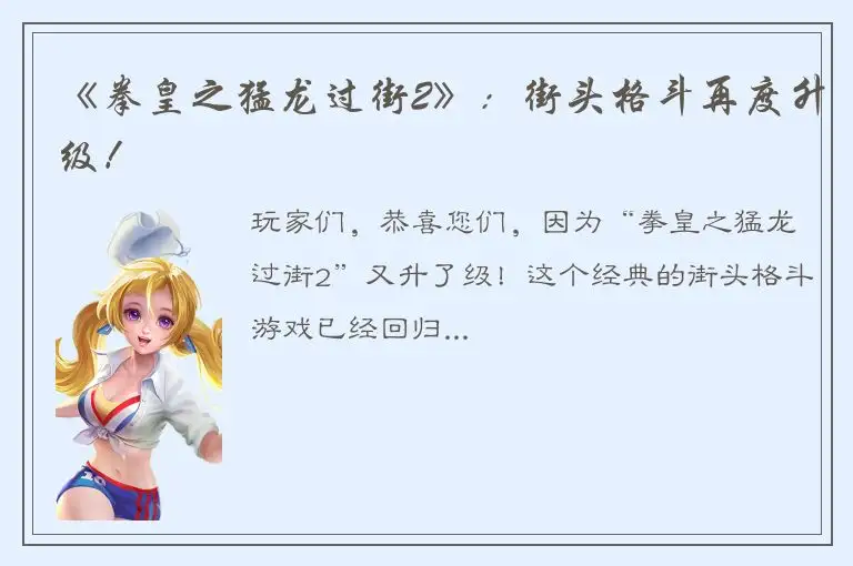 《拳皇之猛龙过街2》：街头格斗再度升级！