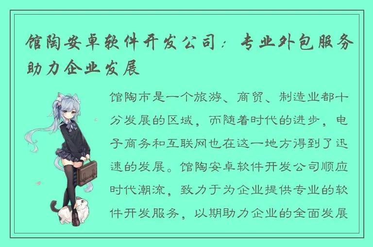 馆陶安卓软件开发公司：专业外包服务助力企业发展