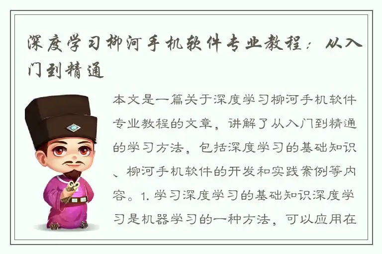 深度学习柳河手机软件专业教程：从入门到精通