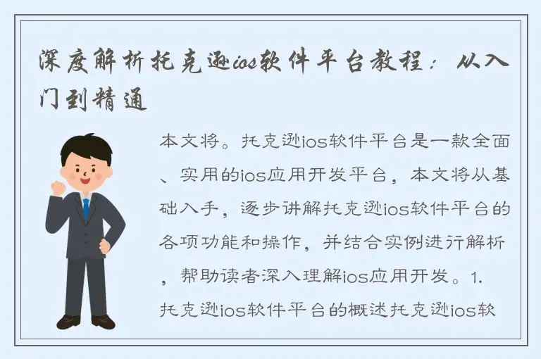 深度解析托克逊ios软件平台教程：从入门到精通