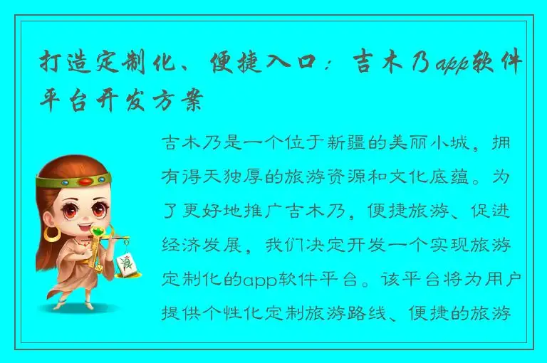 打造定制化、便捷入口：吉木乃app软件平台开发方案