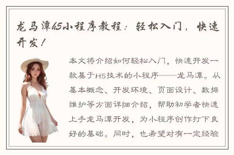 龙马潭h5小程序教程：轻松入门，快速开发！
